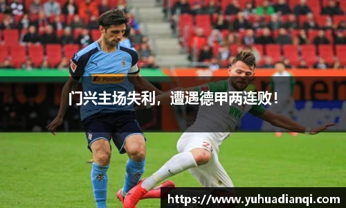 门兴主场失利，遭遇德甲两连败！