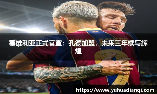 塞维利亚正式官宣：孔德加盟，未来三年续写辉煌