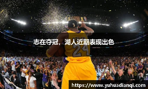 志在夺冠，湖人近期表现出色