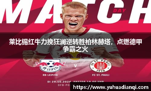 莱比锡红牛力挽狂澜逆转胜柏林赫塔，点燃德甲争霸之火