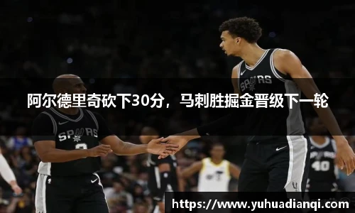 阿尔德里奇砍下30分，马刺胜掘金晋级下一轮