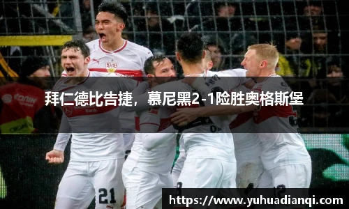 拜仁德比告捷，慕尼黑2-1险胜奥格斯堡